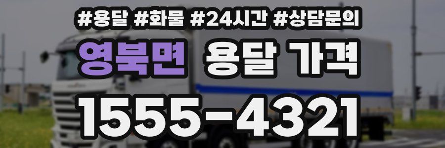 영북면 용달 가격