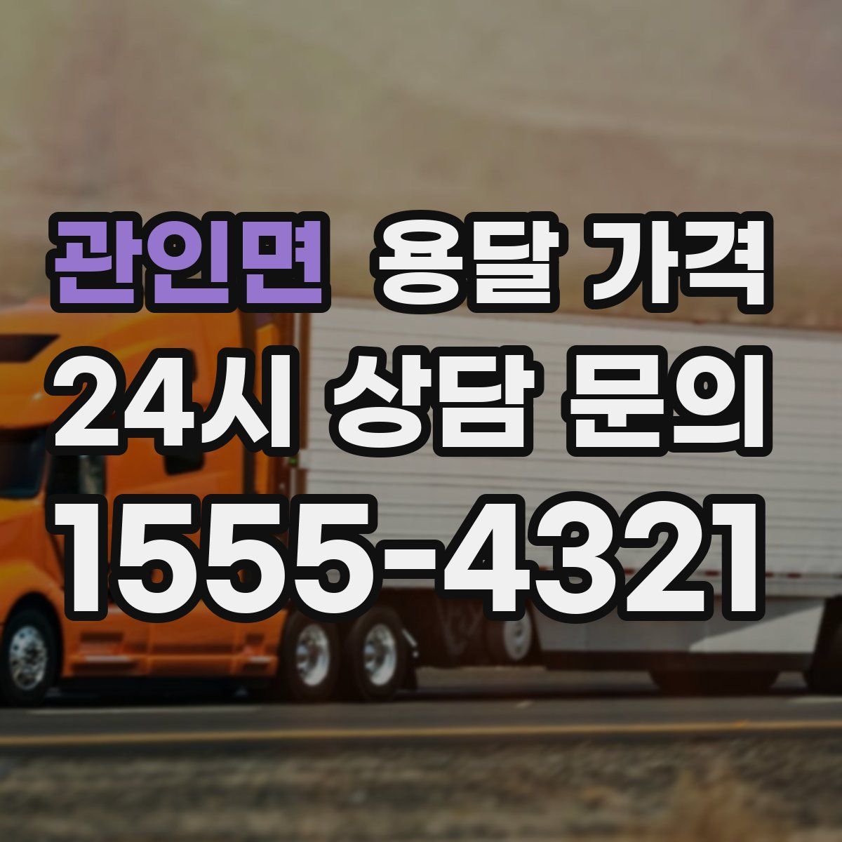 관인면 용달 가격