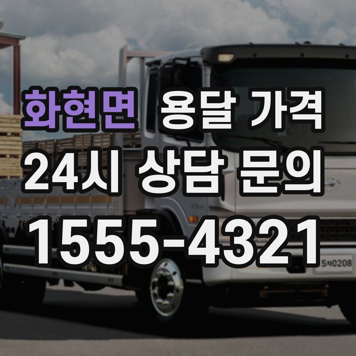 화현면 용달 가격