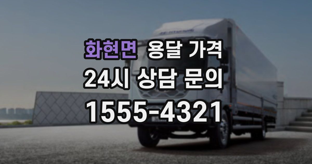 화현면 용달 가격