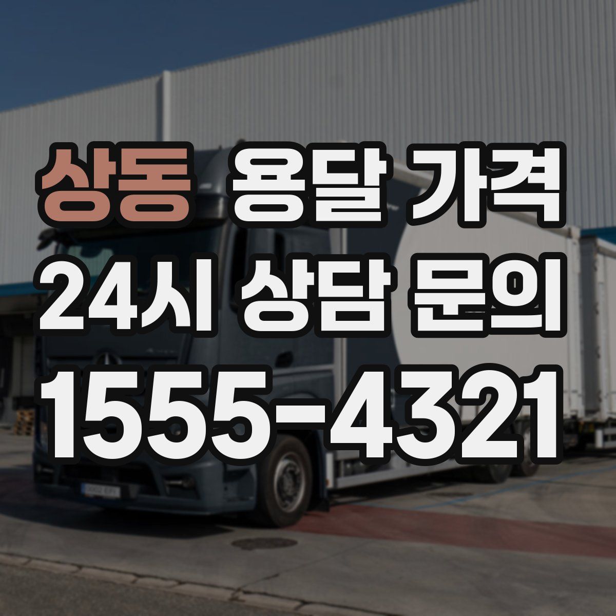 상동 용달 가격