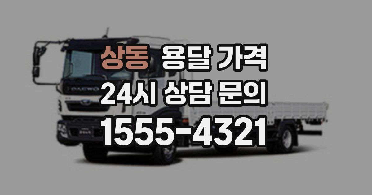 상동 용달 가격