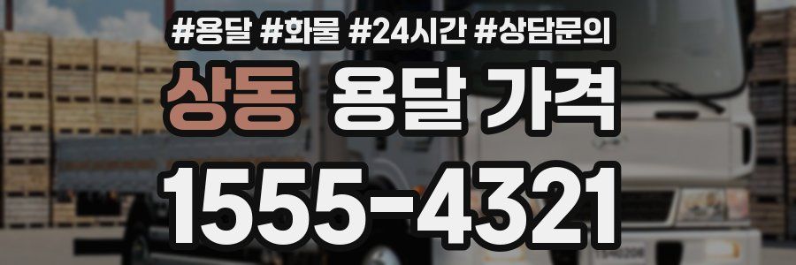 상동 용달 가격