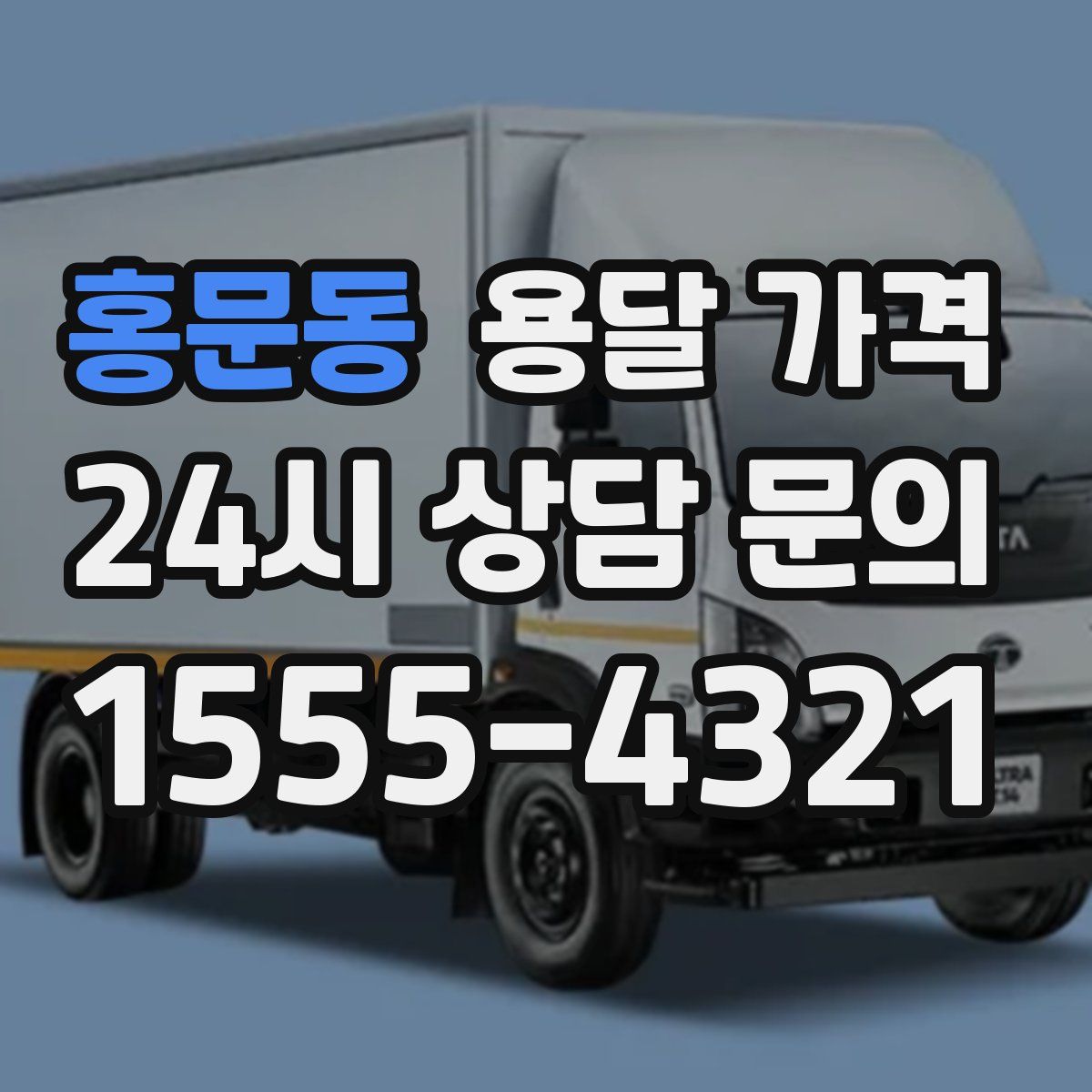 홍문동 용달 가격