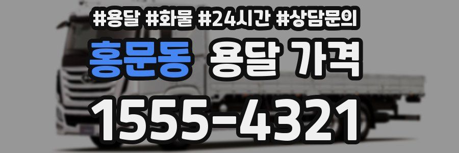 홍문동 용달 가격