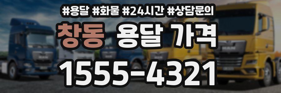 창동 용달 가격