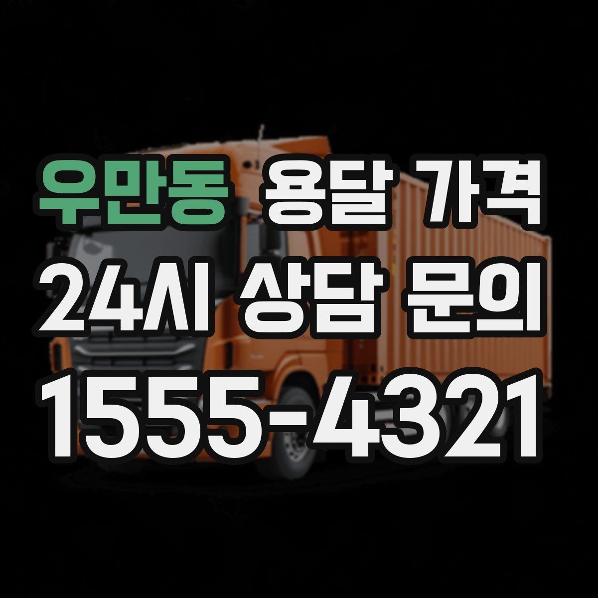 우만동 용달 가격 장거리 운송 시 비용 계산법