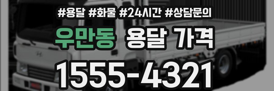 우만동 용달 가격