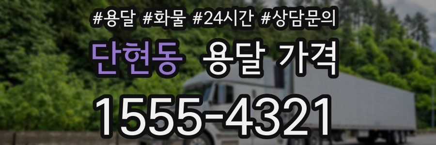 단현동 용달 가격