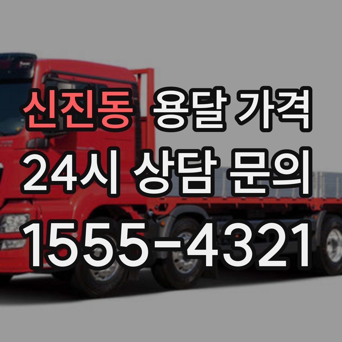 신진동 용달 가격 이사 시간대에 따라 달라지는 이유