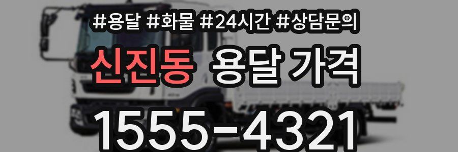 신진동 용달 가격