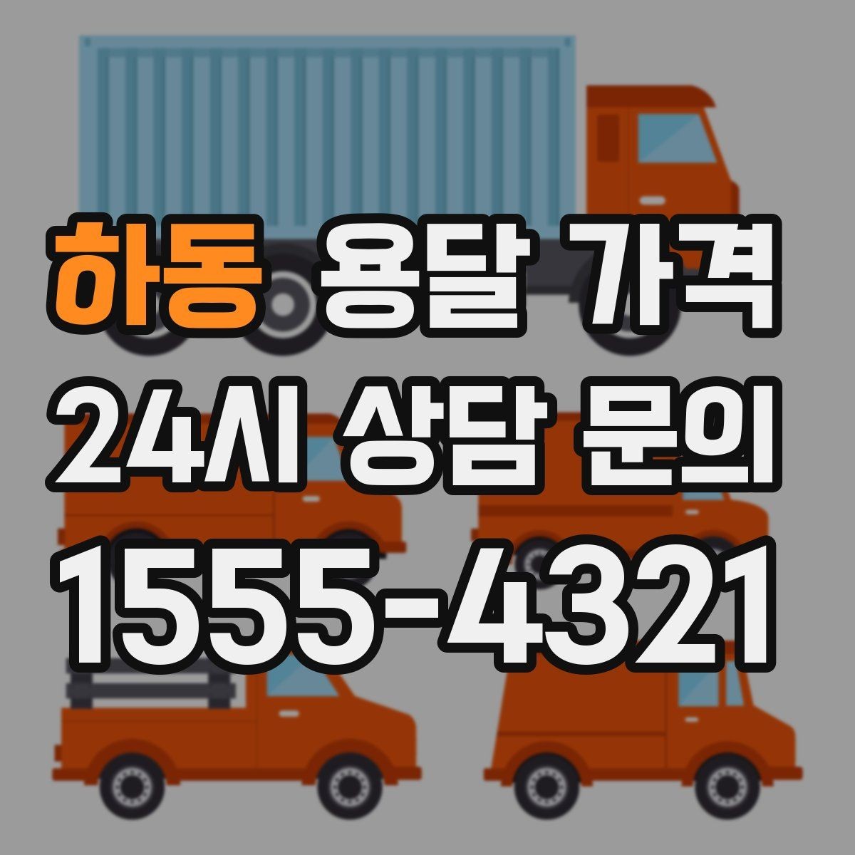 하동 용달 가격 짐 정리 여부까지 포함되는지 확인하기