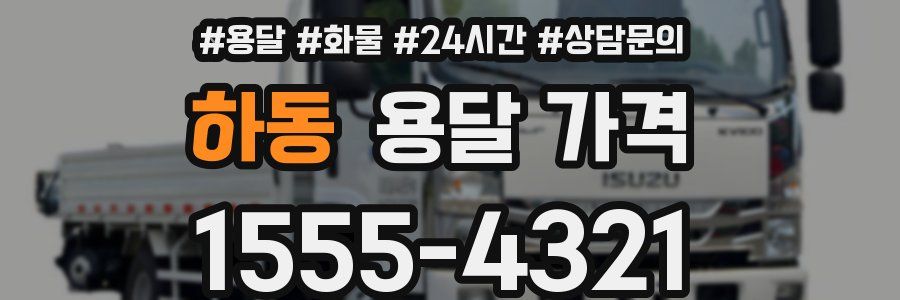 하동 용달 가격