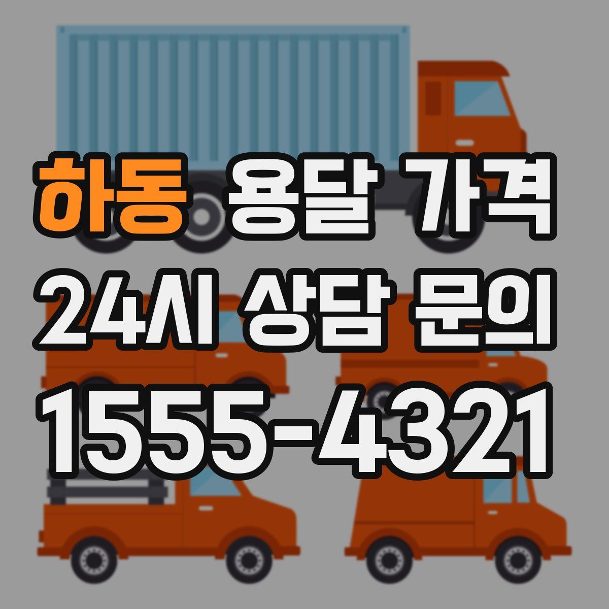 하동 용달 가격