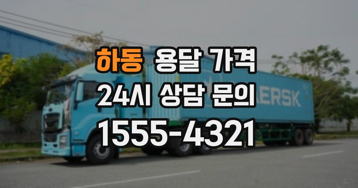 하동 용달 가격