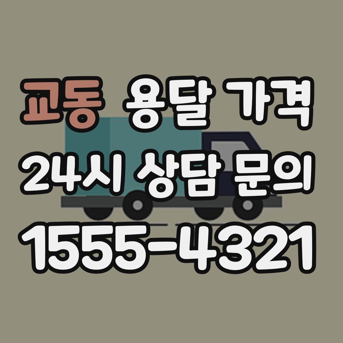교동 용달 가격 오피스텔 이사 시 고려사항
