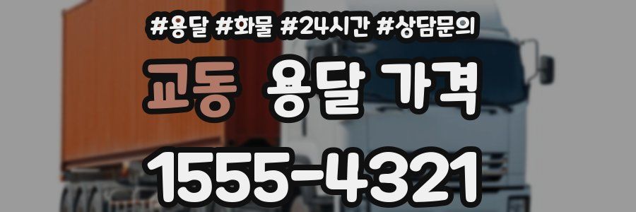 교동 용달 가격