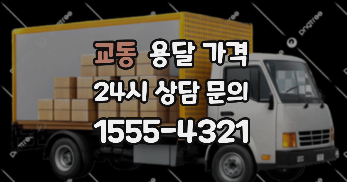 교동 용달 가격