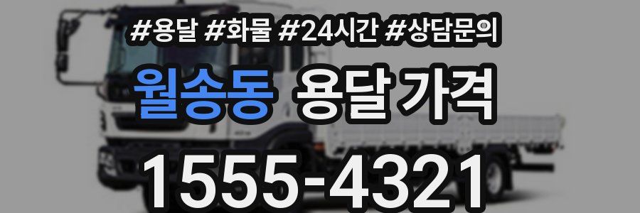 월송동 용달 가격