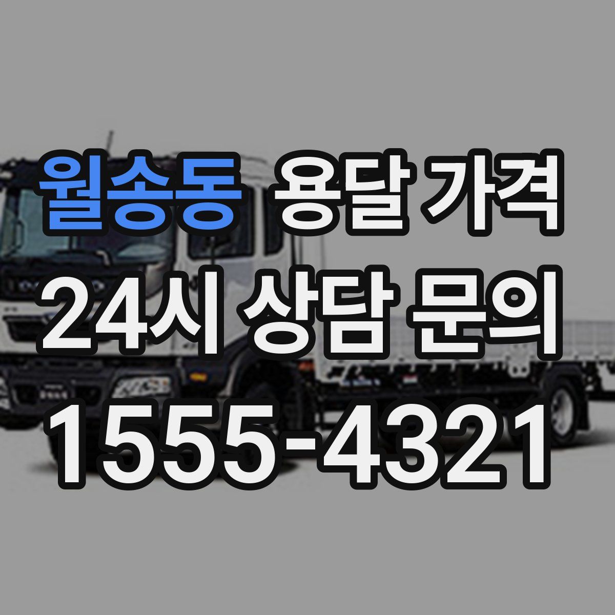 월송동 용달 가격