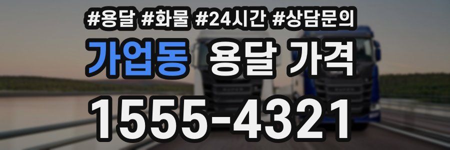 가업동 용달 가격