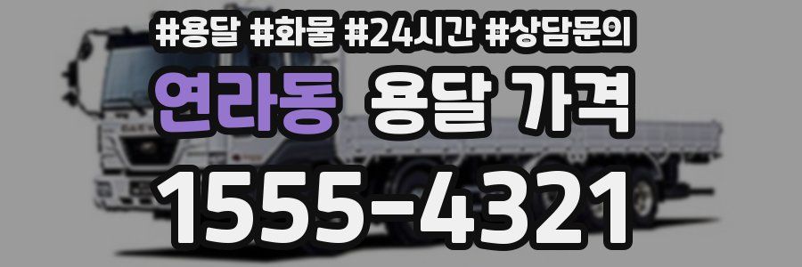 연라동 용달 가격