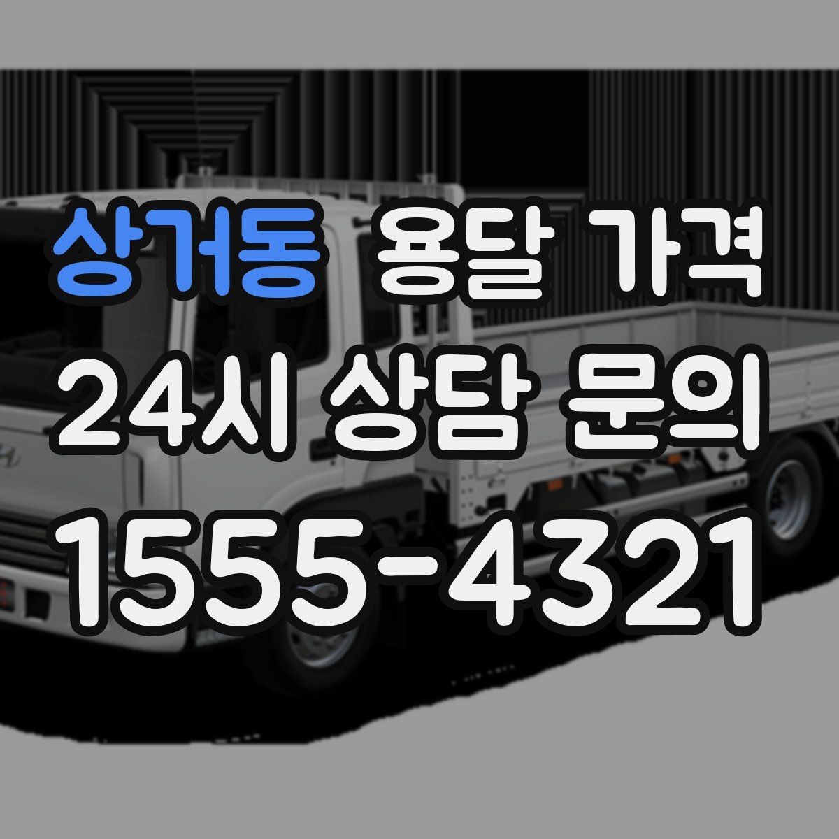 상거동 용달 가격 준비만 잘해도 달라지는 결과