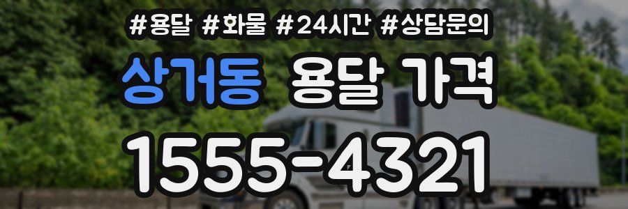 상거동 용달 가격