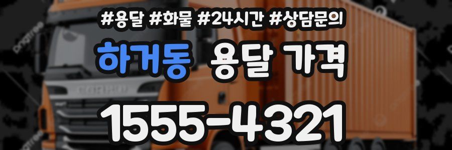 하거동 용달 가격