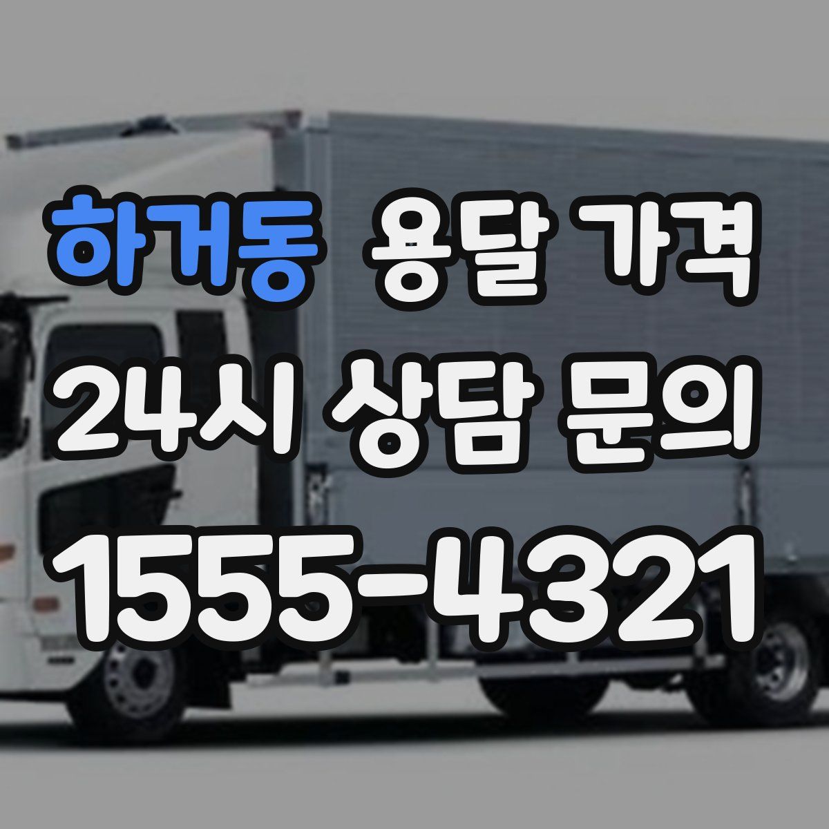 하거동 용달 가격