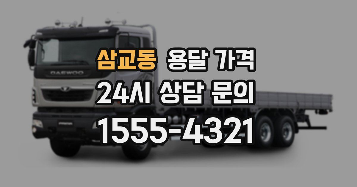 삼교동 용달 가격