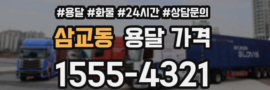 삼교동 용달 가격