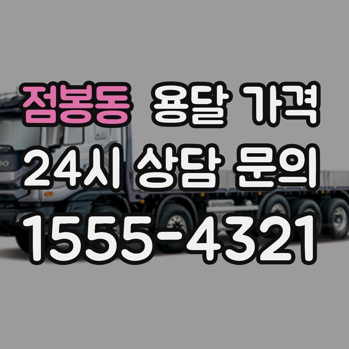 점봉동 용달 가격 가장 현실적인 비교 방법
