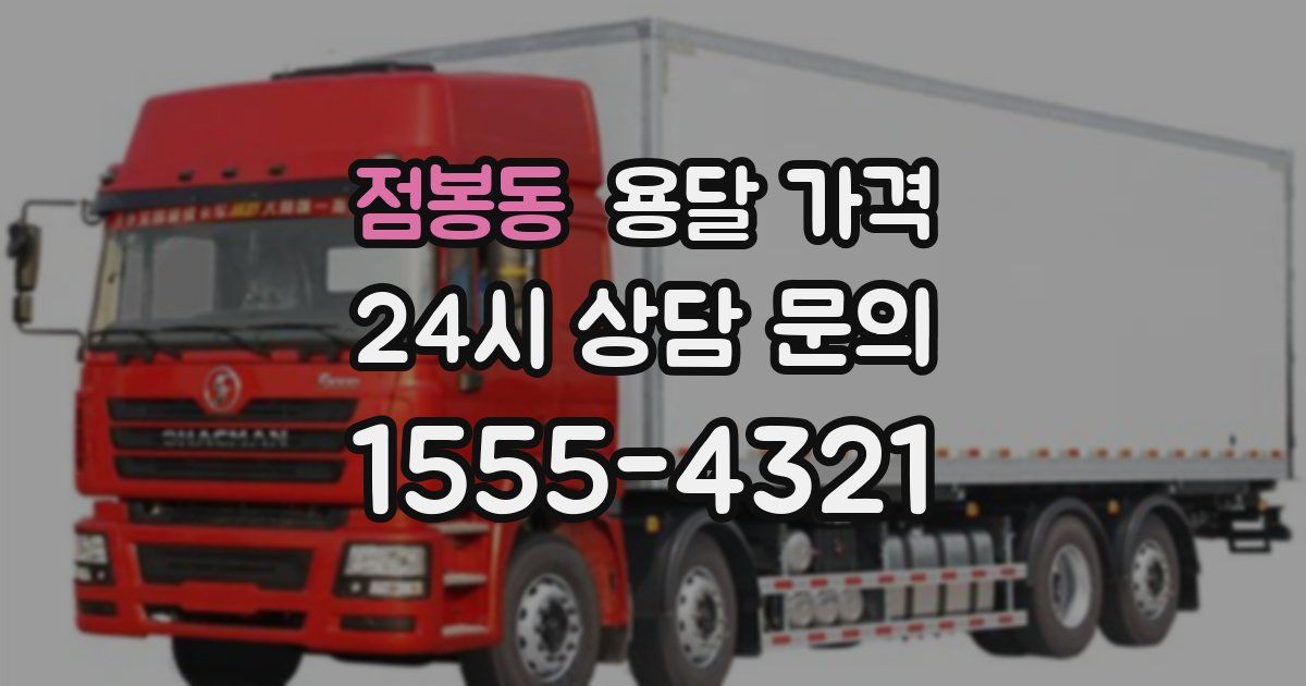 점봉동 용달 가격