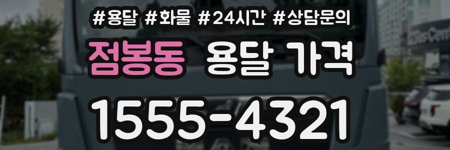 점봉동 용달 가격