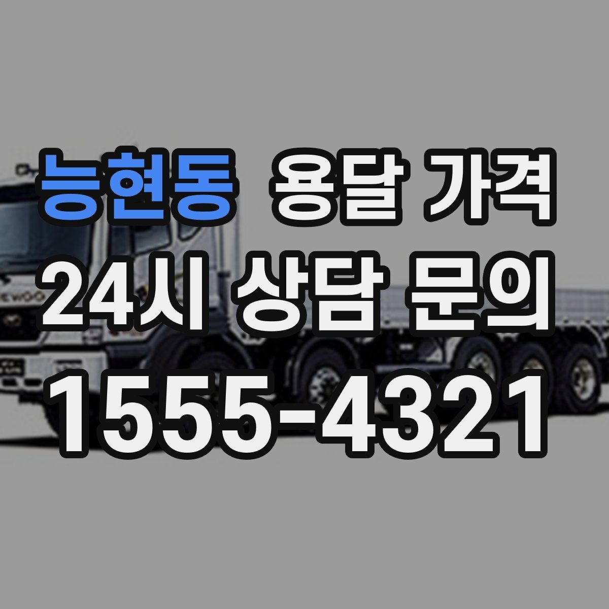 능현동 용달 가격