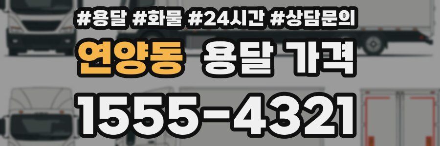 연양동 용달 가격