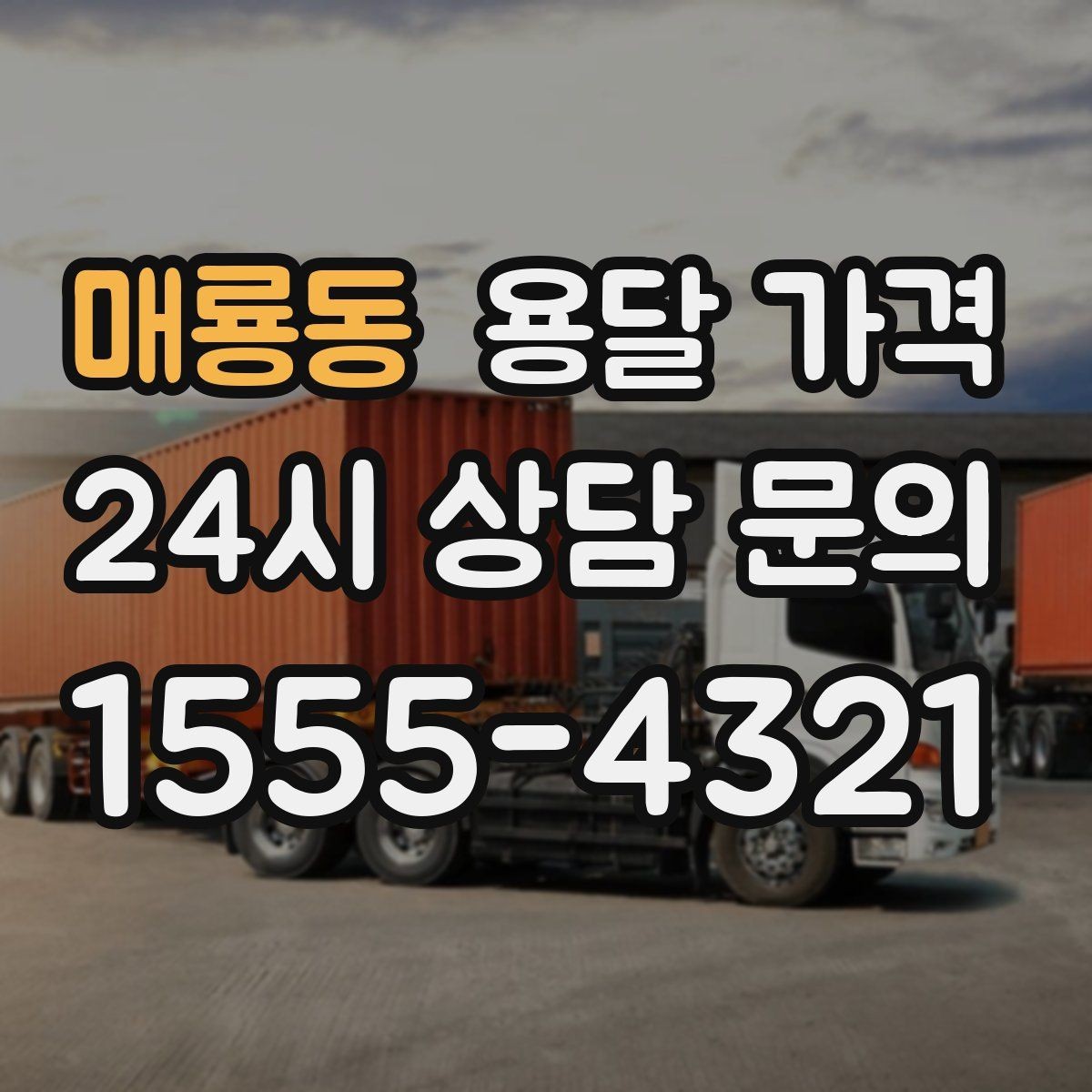 매룡동 용달 가격 동선 최적화로 비용 줄이기