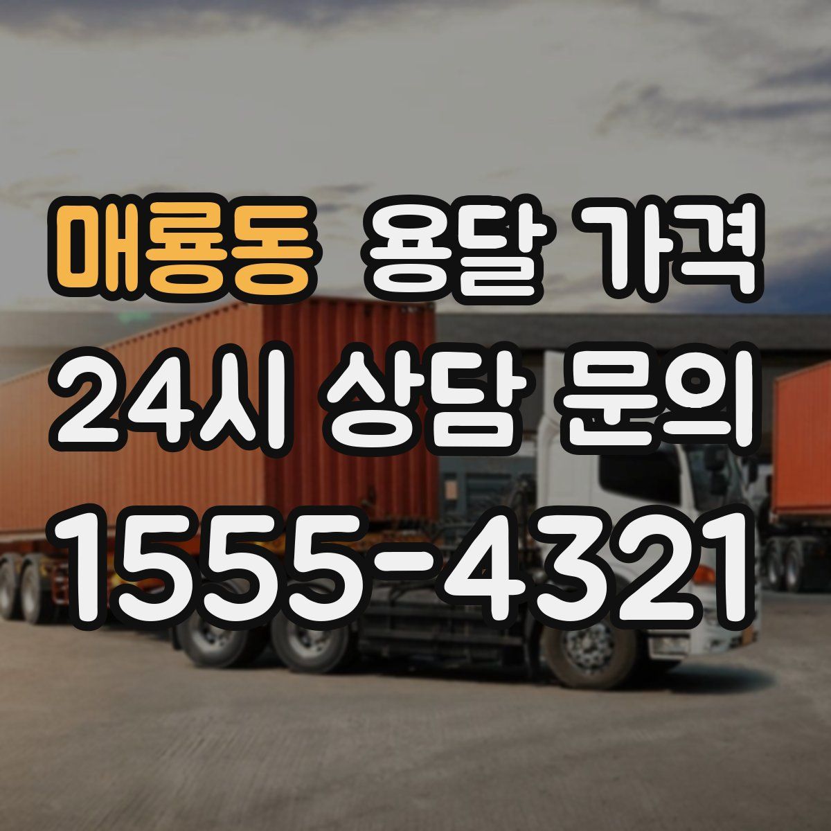 매룡동 용달 가격