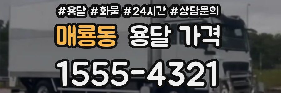 매룡동 용달 가격