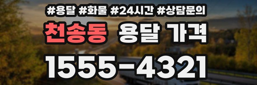 천송동 용달 가격