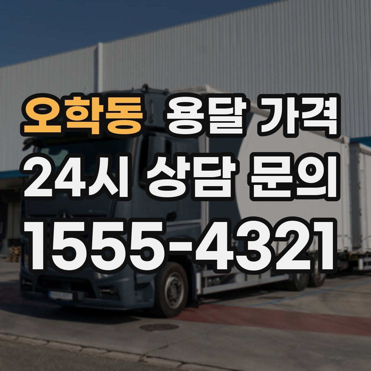 오학동 용달 가격 세탁기 이동 시 체크 포인트