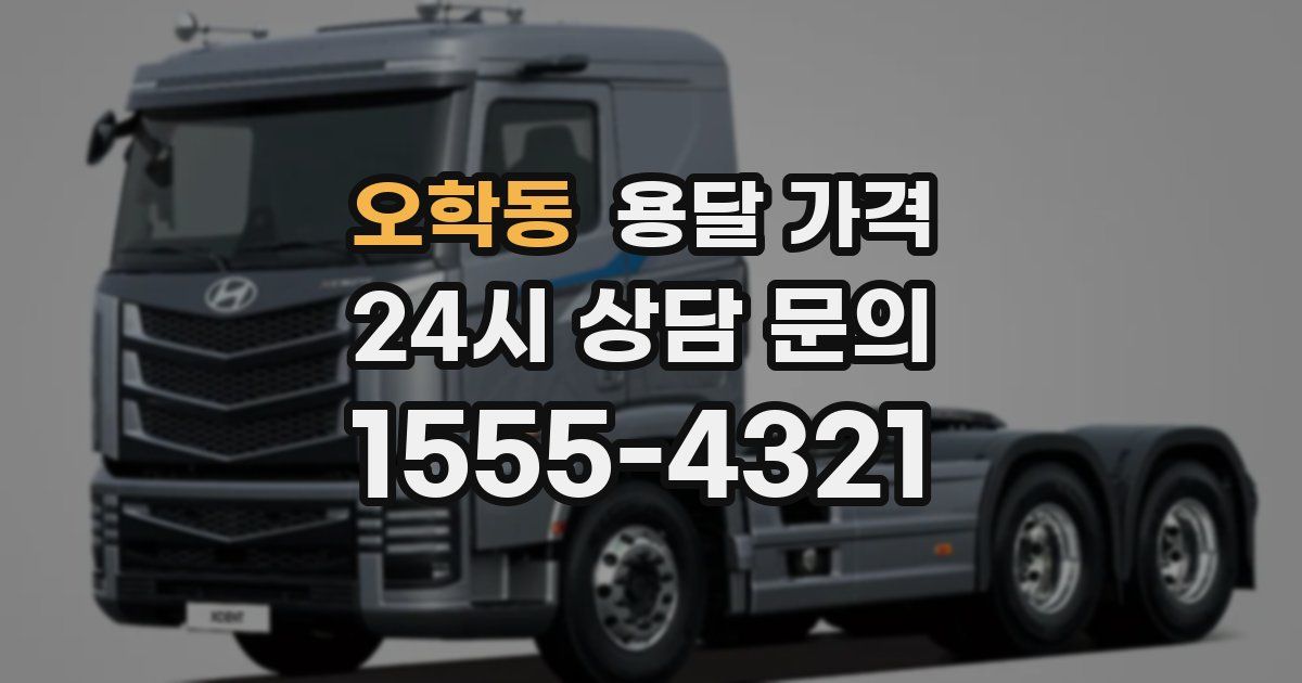 오학동 용달 가격