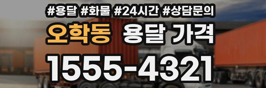 오학동 용달 가격
