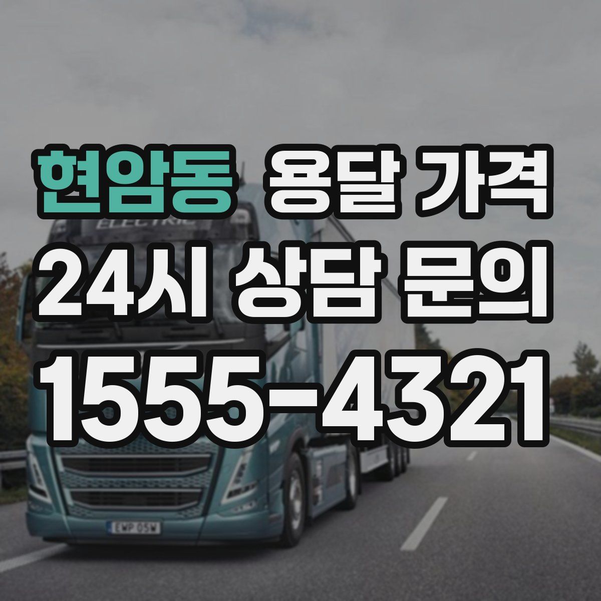 현암동 용달 가격