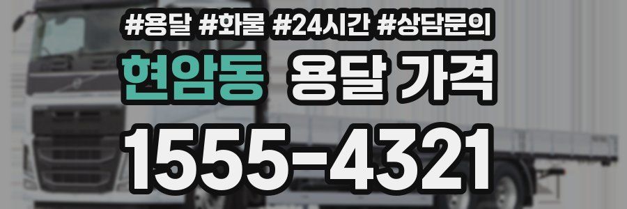 현암동 용달 가격