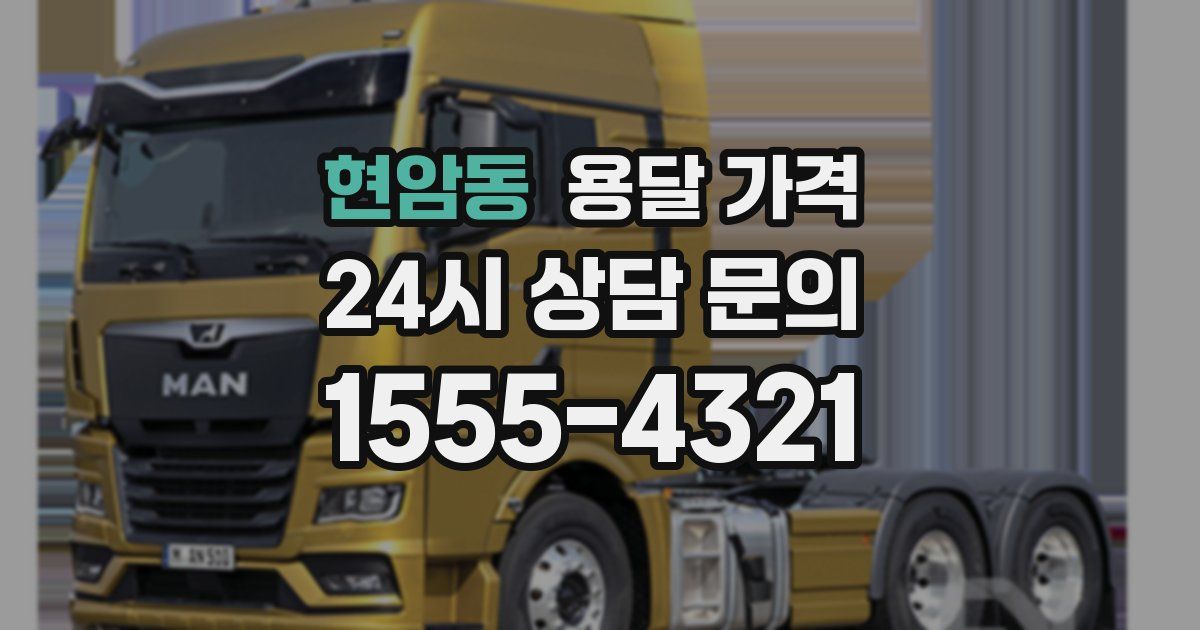 현암동 용달 가격