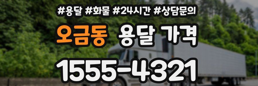 오금동 용달 가격