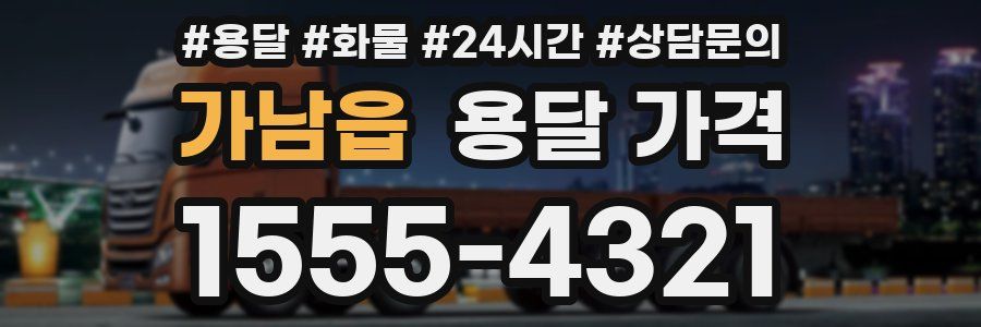 가남읍 용달 가격