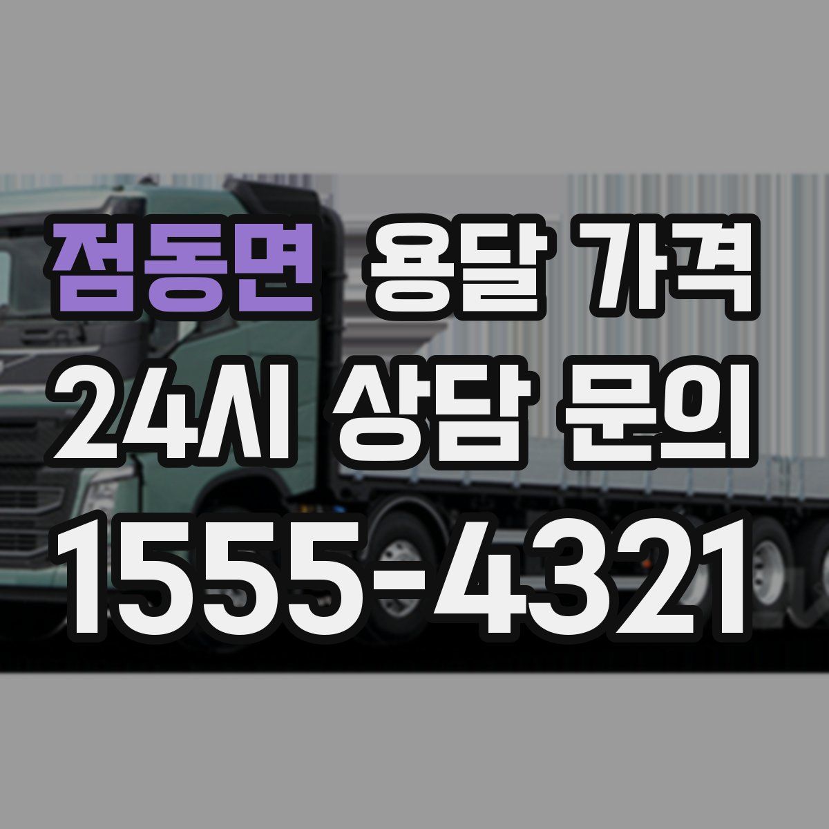 점동면 용달 가격